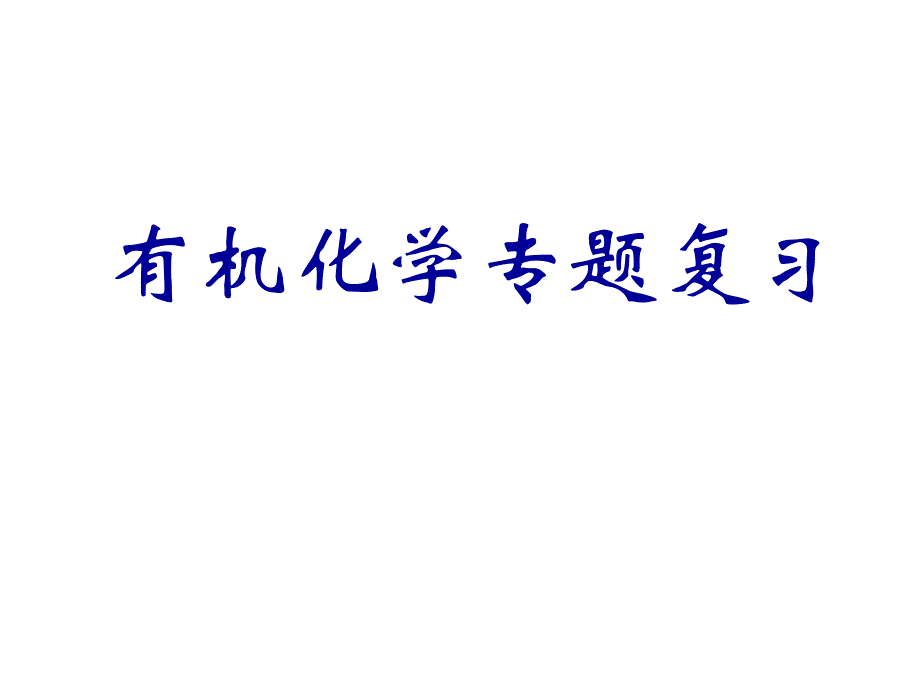 高中化学选修5-有机化学总复习_第1页