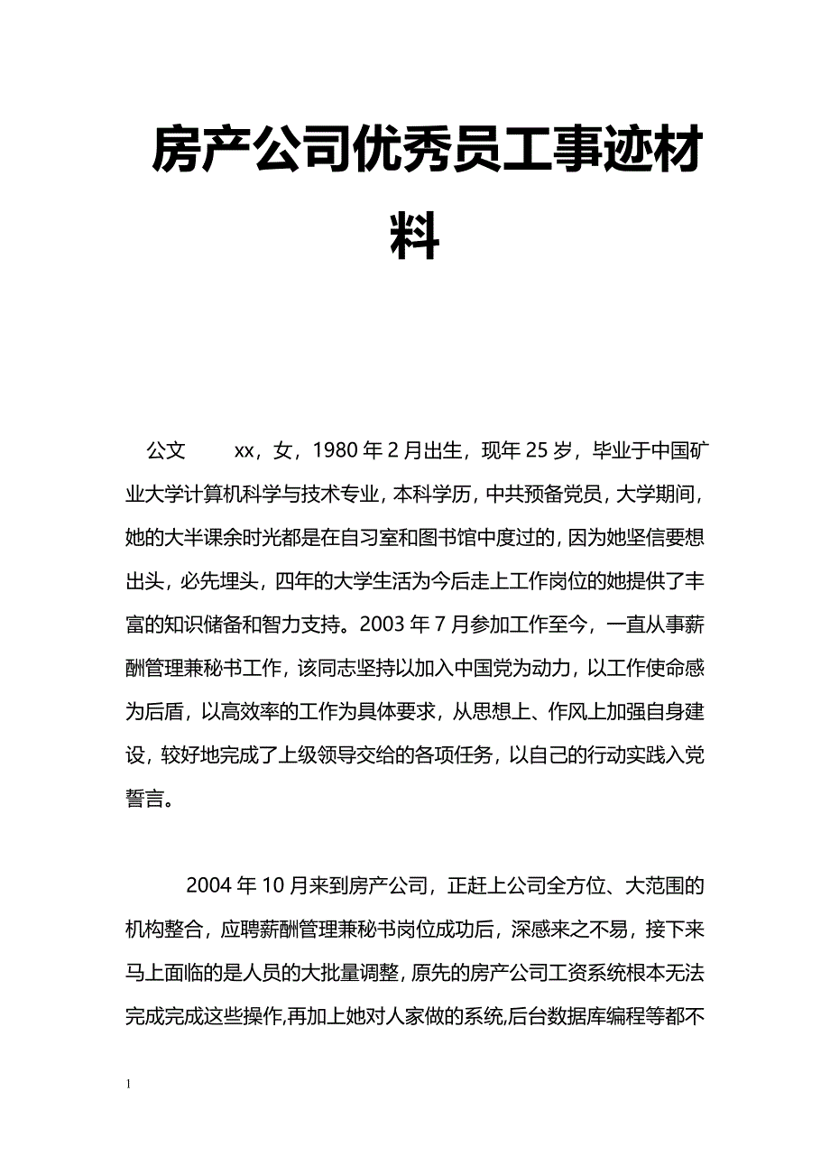 [事迹材料]房产公司优秀员工事迹材料_第1页