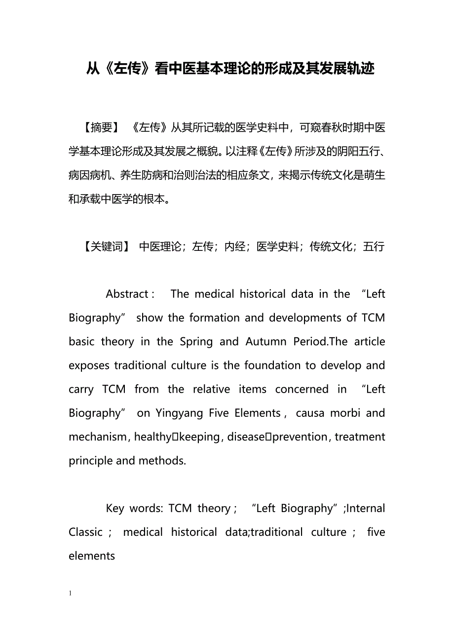 从《左传》看中医基本理论的形成及其发展轨迹_第1页