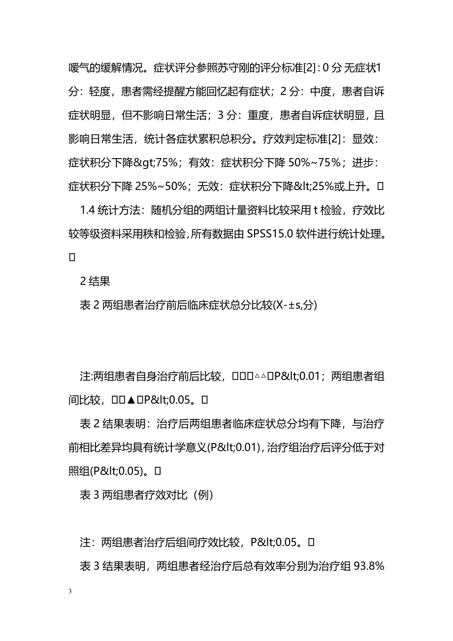 两种不同方法治疗慢性浅表性胃炎的临床疗效分析_第3页