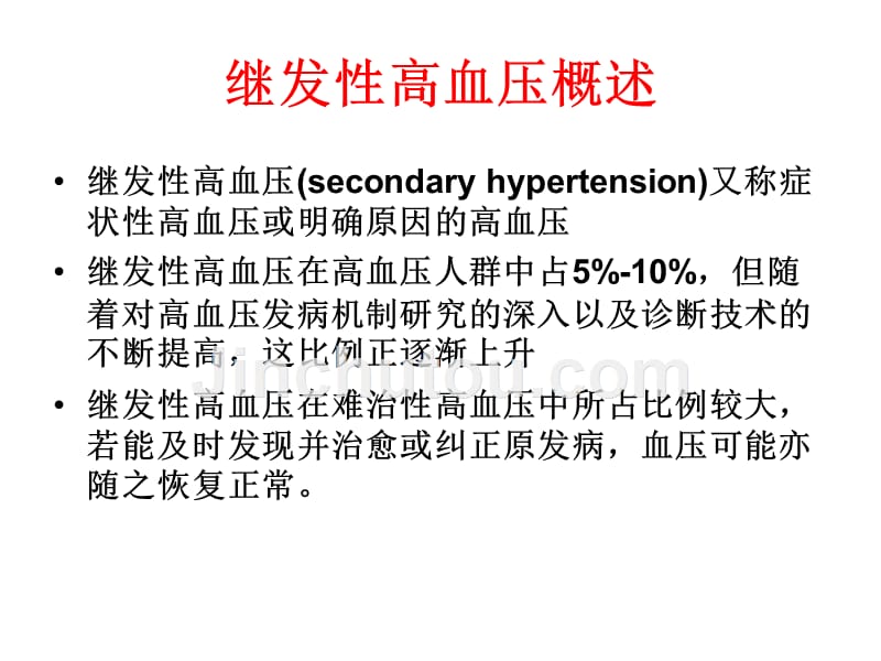 如何筛查继发性高血压_第2页