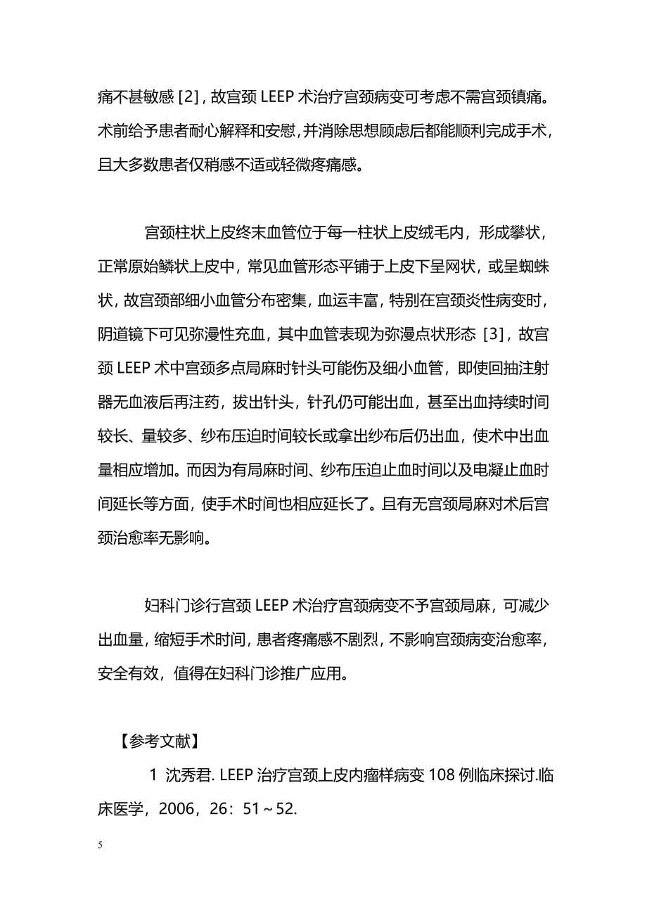 无镇痛高频电波刀治疗宫颈病变的疗效观察_第5页