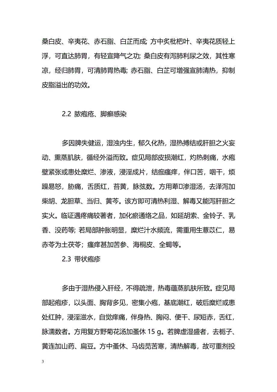 李治牢教授治疗急性渗出性皮肤病经验_第3页