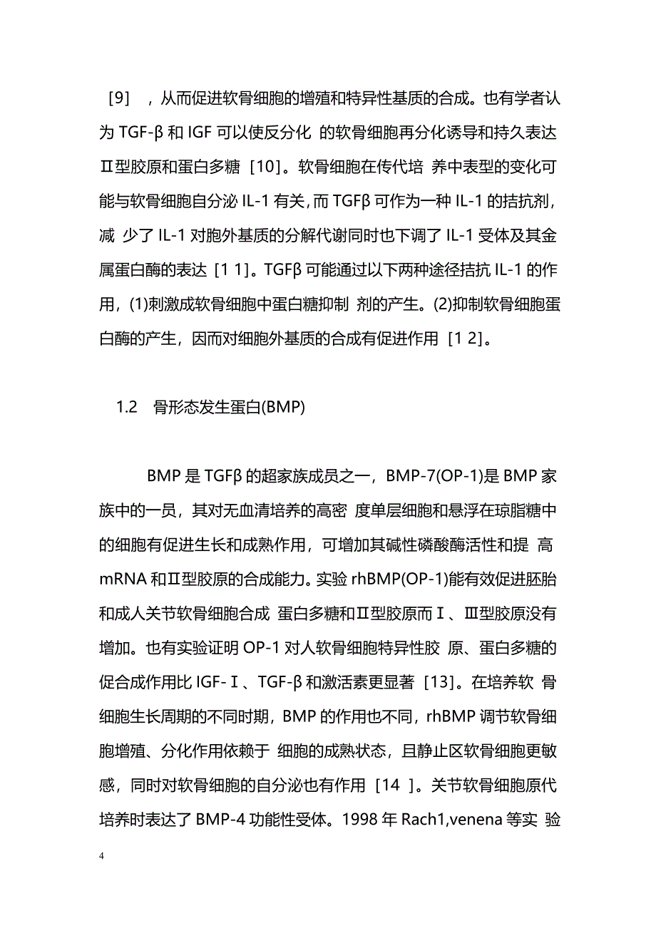 软骨细胞培养及其调控_第4页