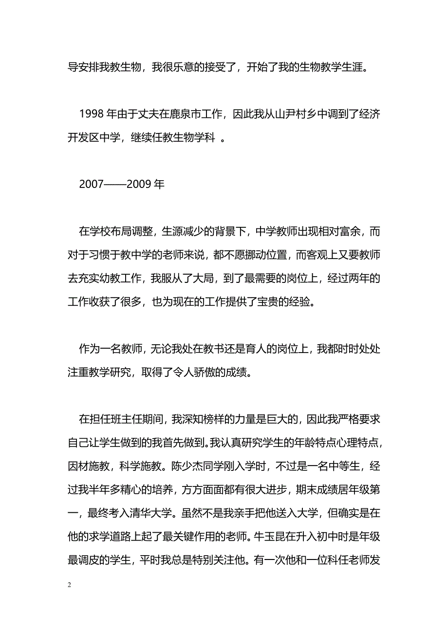 [事迹材料]优秀教师事迹材料_0_第2页