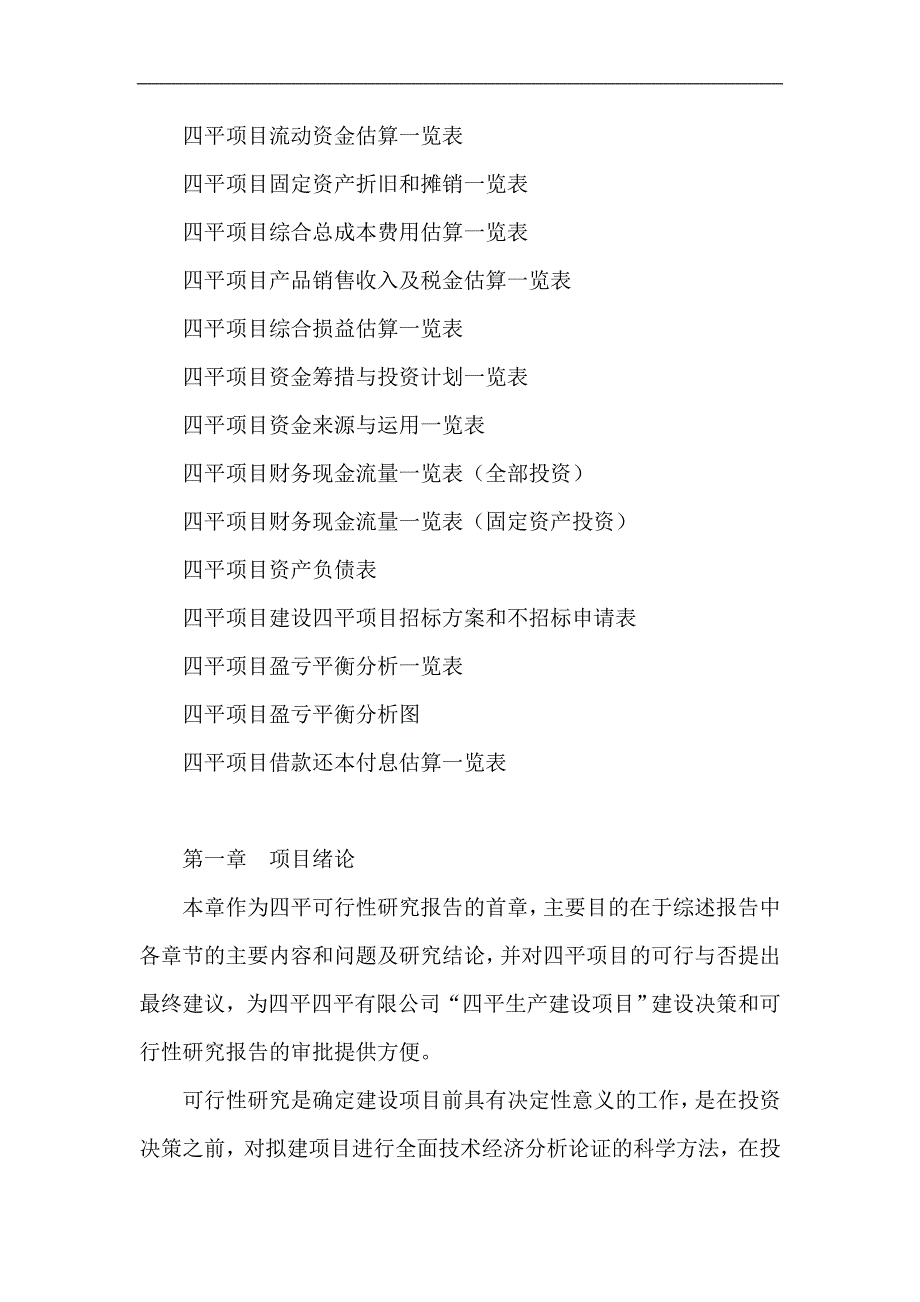 四平项目可行性研究报告项目投资评估分析_第2页