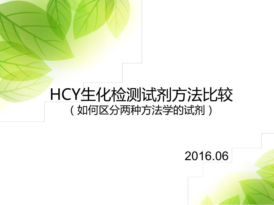 同型半胱氨酸(HCY)检测试剂方法学比较_第1页