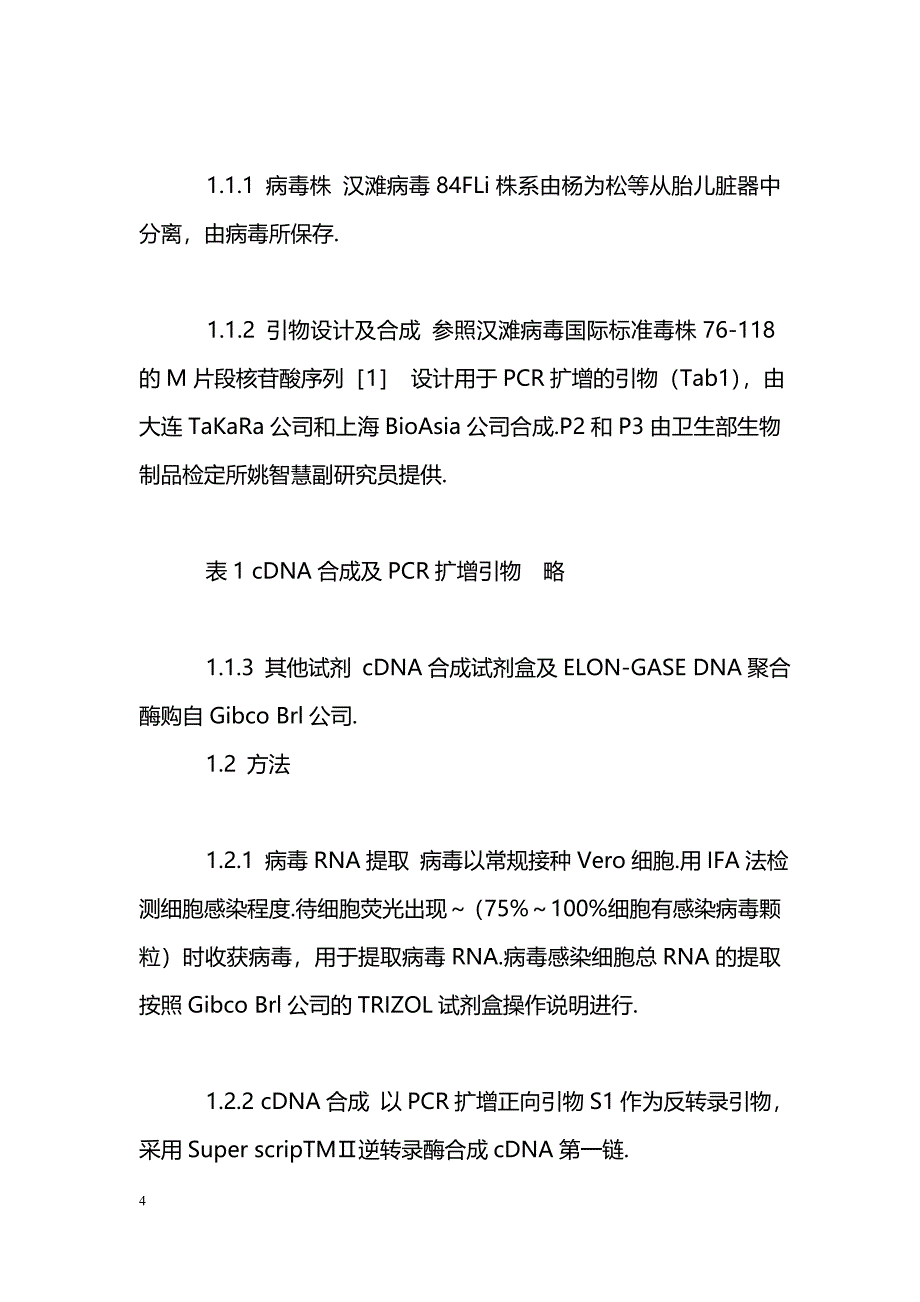 汉滩病毒西安分离84FLi的M片段全基因序列测定及分析_第4页