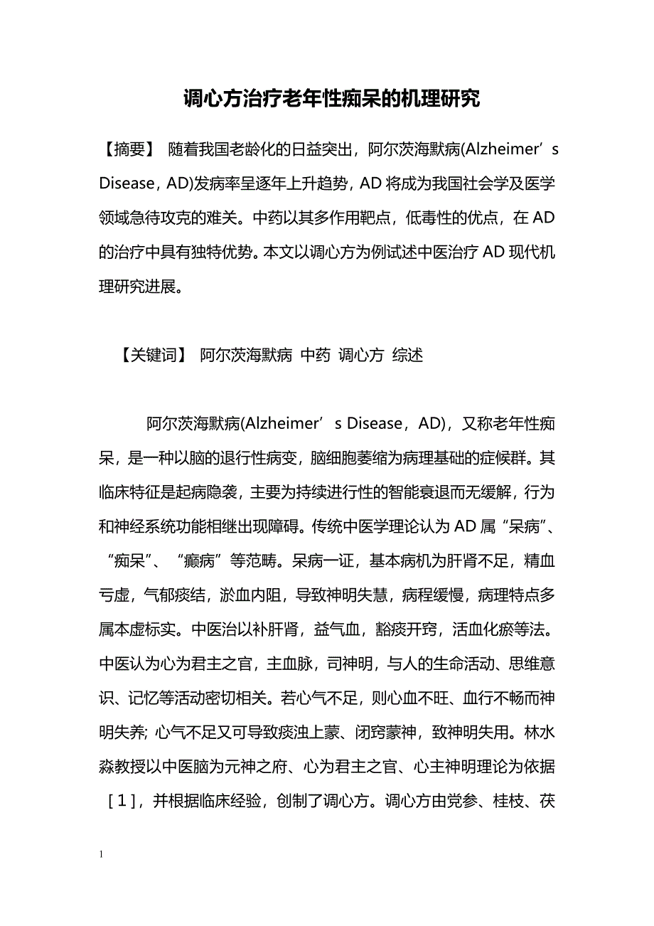 调心方治疗老年性痴呆的机理研究_第1页