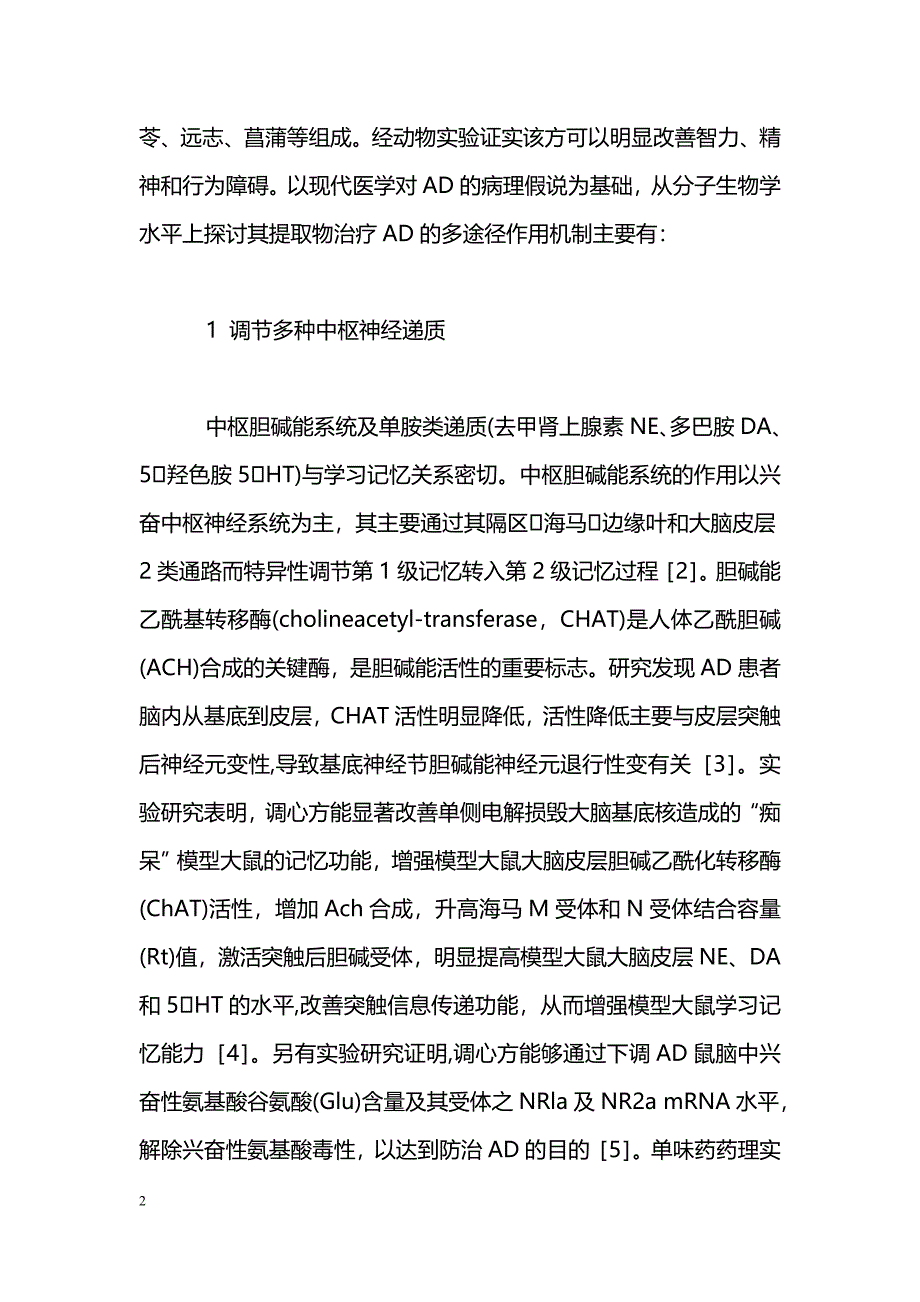 调心方治疗老年性痴呆的机理研究_第2页