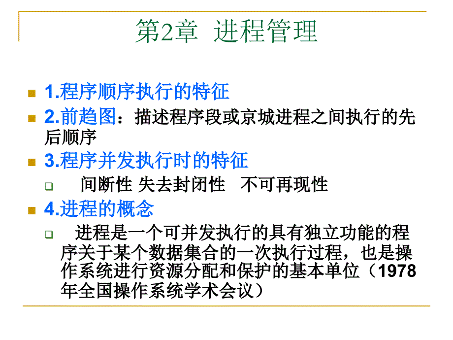 复习 2 进程管理_第1页