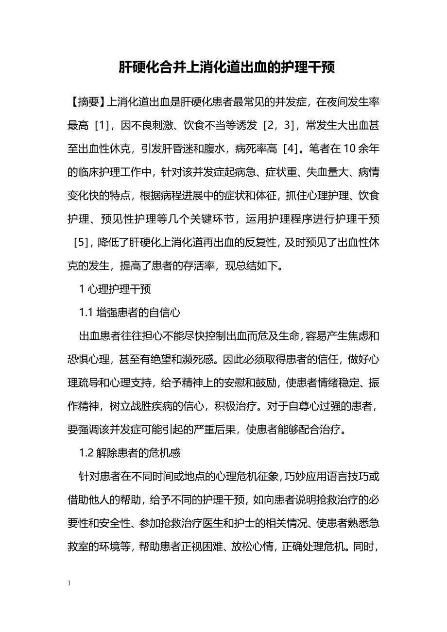 肝硬化合并上消化道出血的护理干预_第1页