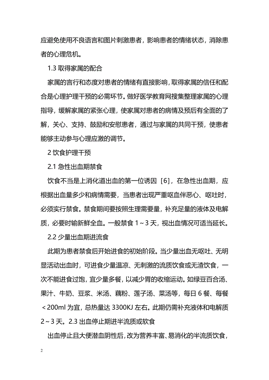 肝硬化合并上消化道出血的护理干预_第2页