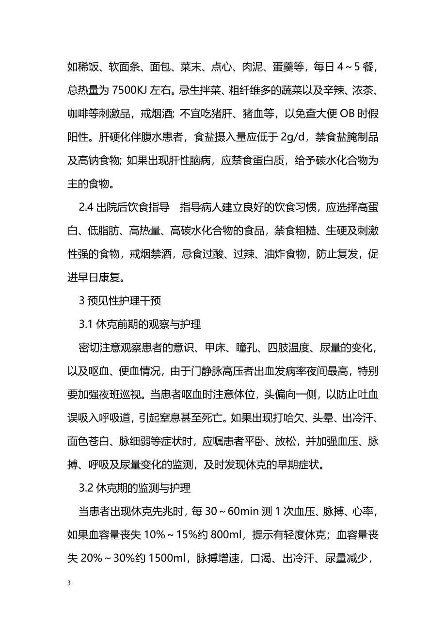 肝硬化合并上消化道出血的护理干预_第3页