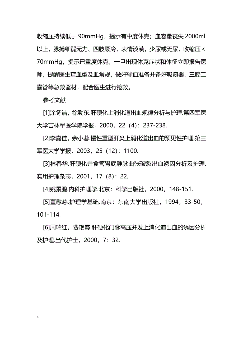 肝硬化合并上消化道出血的护理干预_第4页