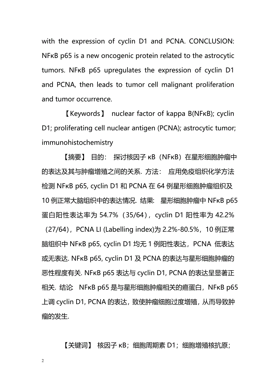 星形细胞肿瘤组织中核因子κB的表达与肿瘤增殖_第2页