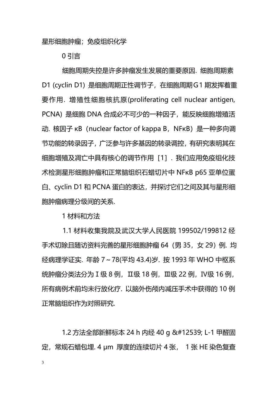 星形细胞肿瘤组织中核因子κB的表达与肿瘤增殖_第3页