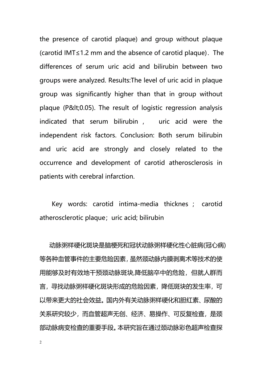 脑梗死患者颈动脉粥样硬化与胆红素和尿酸的关系_第2页