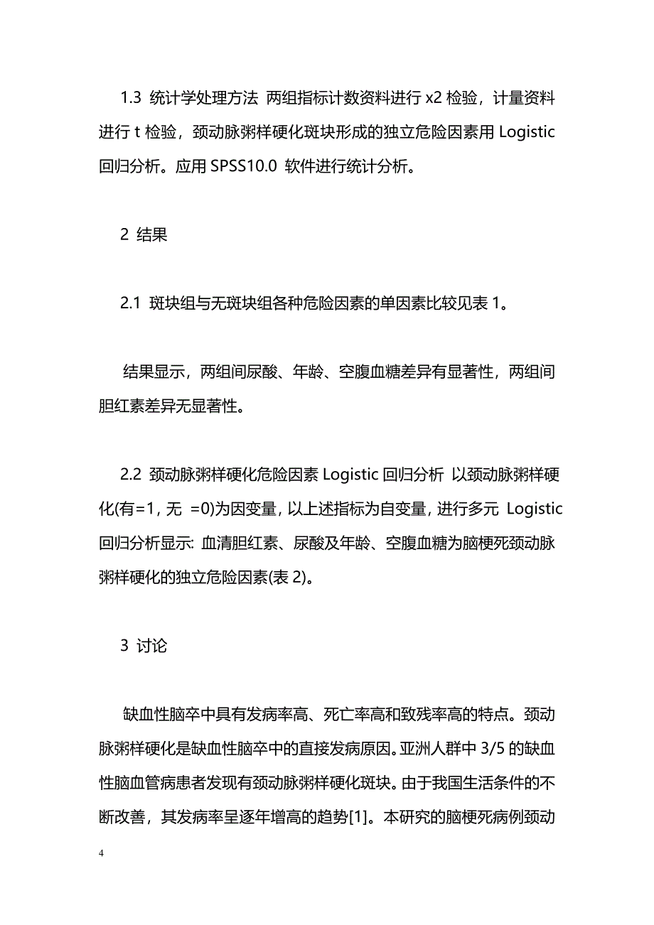 脑梗死患者颈动脉粥样硬化与胆红素和尿酸的关系_第4页