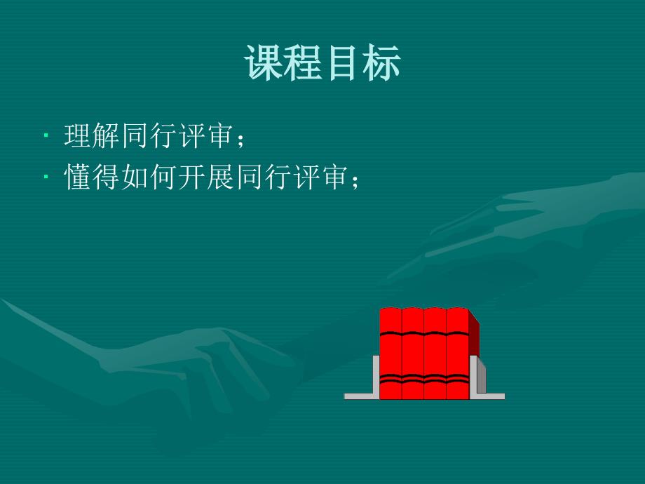 技术(同行)评审_PPT_第2页