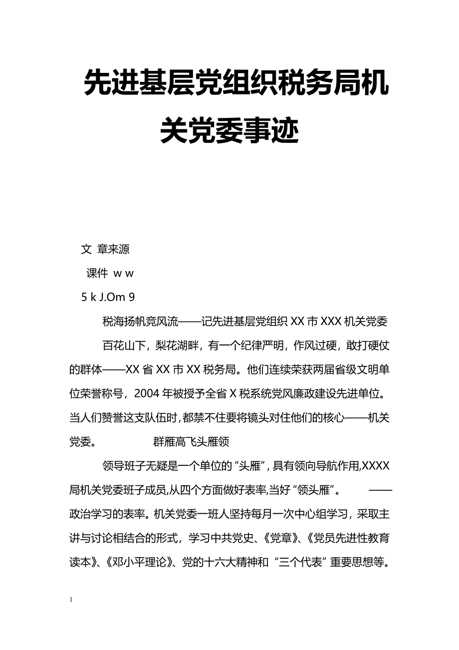 [事迹材料]先进基层党组织税务局机关党委事迹_第1页