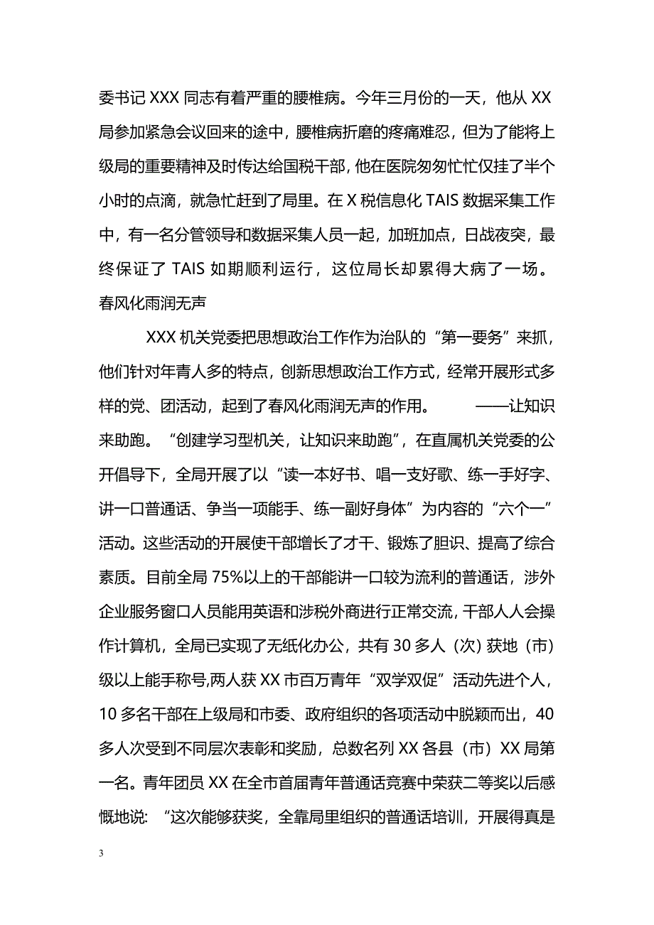 [事迹材料]先进基层党组织税务局机关党委事迹_第3页