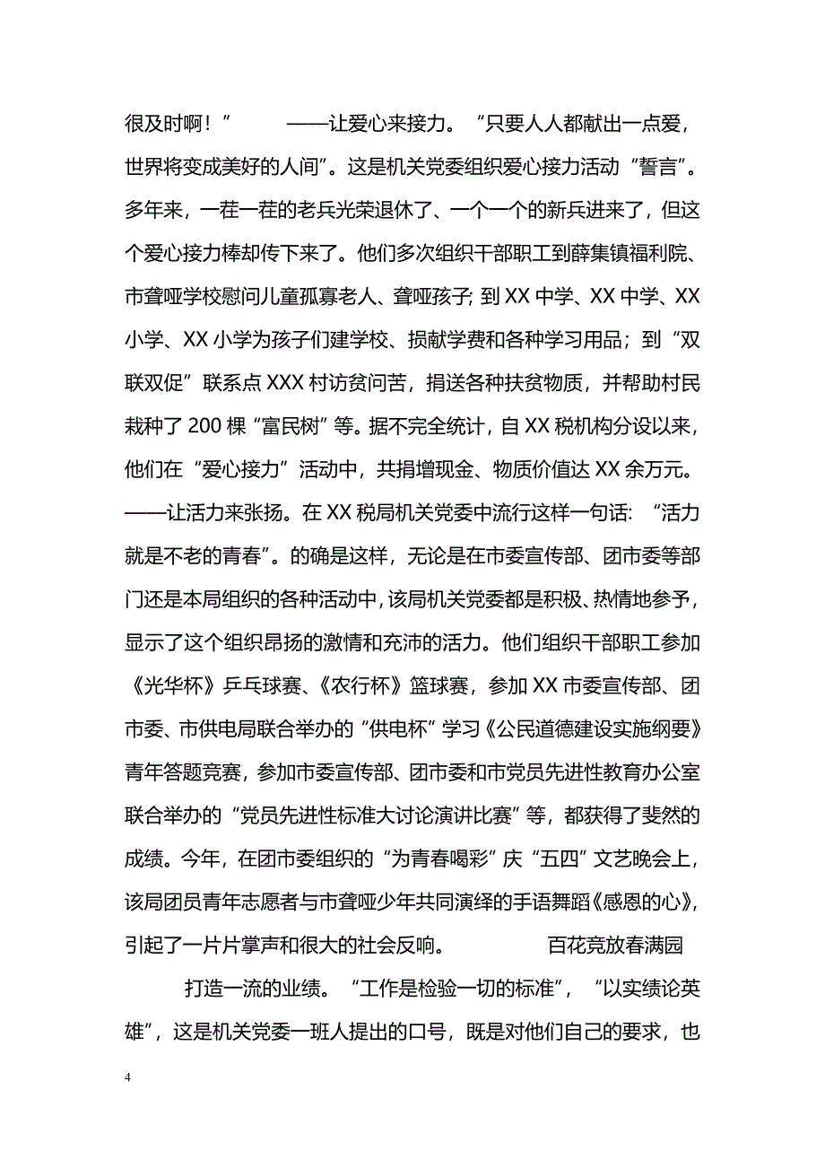 [事迹材料]先进基层党组织税务局机关党委事迹_第4页