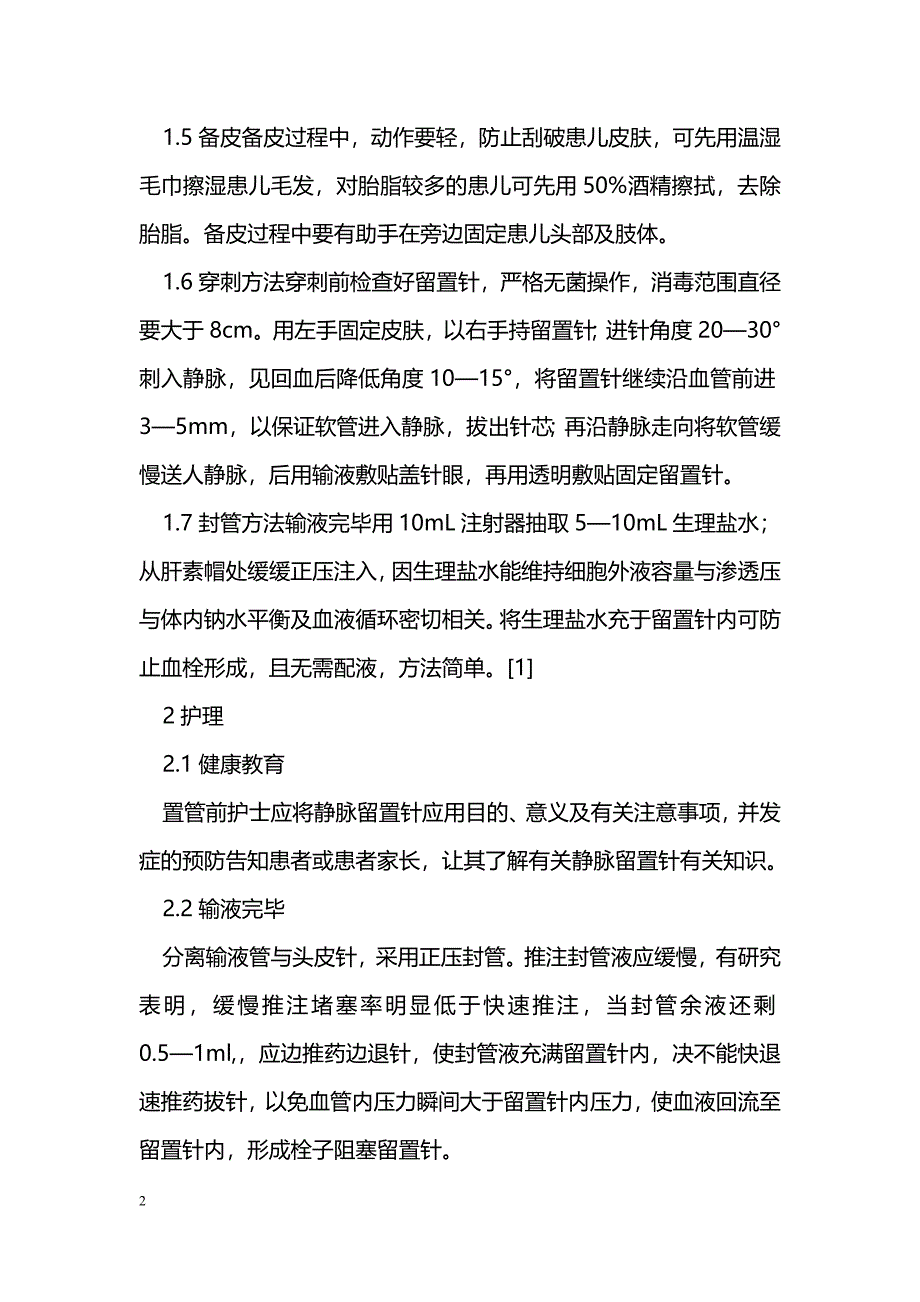 浅静脉留置针在门诊患者中的应用及护理_第2页