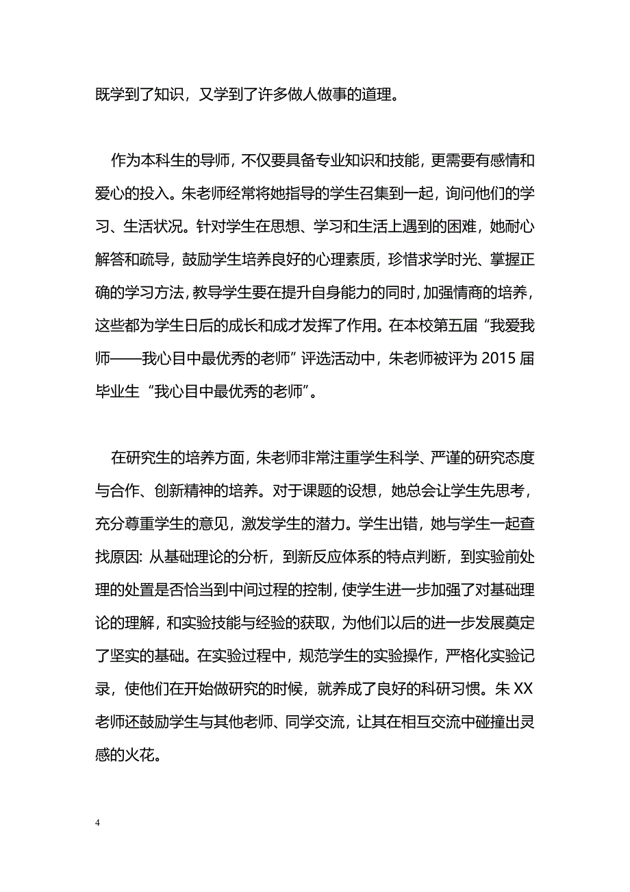 [事迹材料]十佳师德标兵事迹材料：我爱故我在_第4页