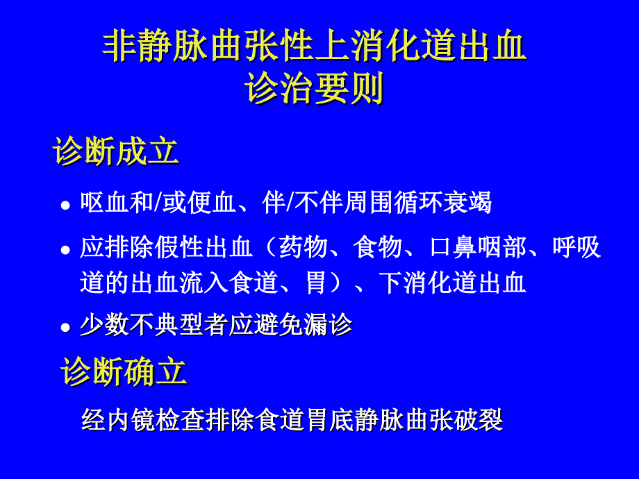 7.11号非静脉曲张性上消化大出血诊治要则(新)_第1页