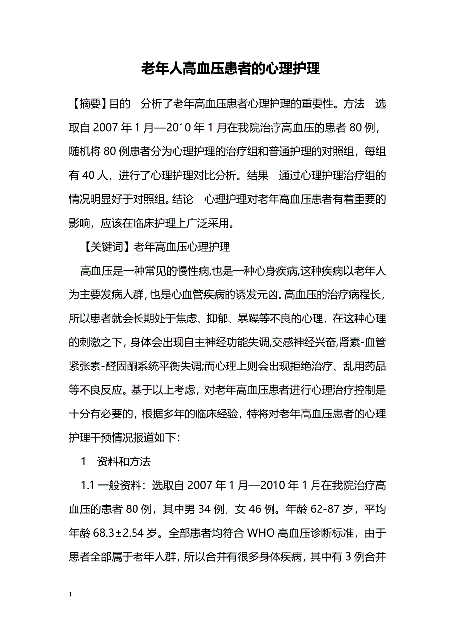 老年人高血压患者的心理护理_第1页