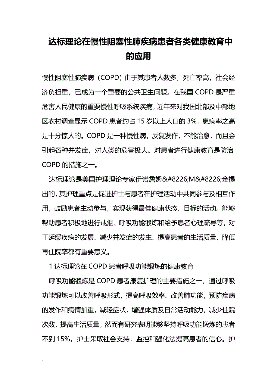 达标理论在慢性阻塞性肺疾病患者各类健康教育中的应用_第1页