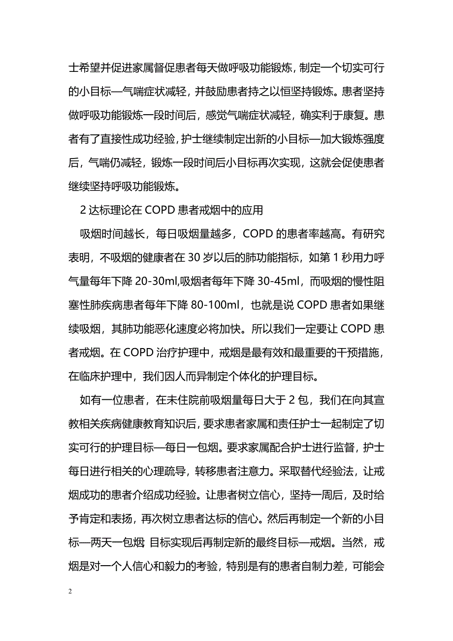 达标理论在慢性阻塞性肺疾病患者各类健康教育中的应用_第2页