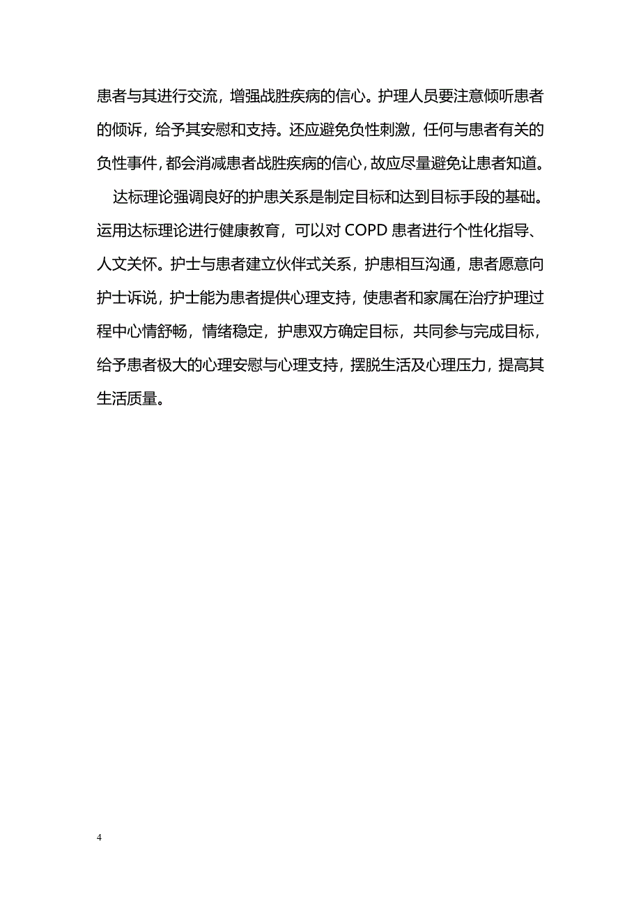 达标理论在慢性阻塞性肺疾病患者各类健康教育中的应用_第4页