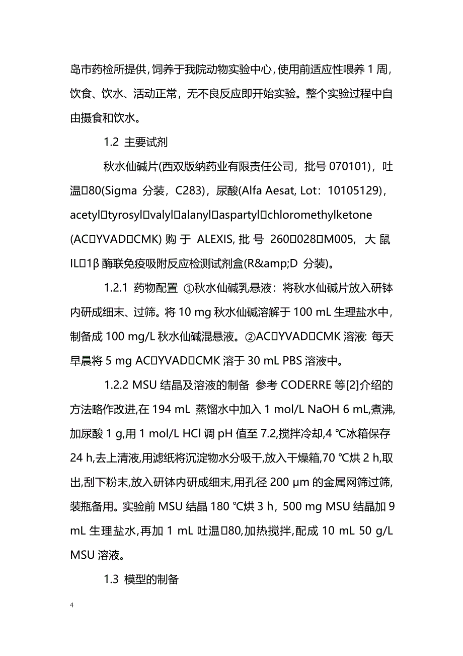 Caspase1抑制剂对大鼠急性痛风性关节炎的作用_第4页