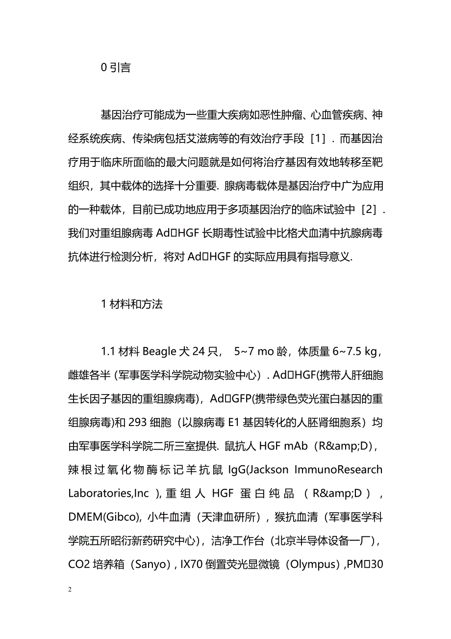 比格犬注射重组腺病毒AdHGF后血清中抗腺病毒抗体及中和抗体的检测_第2页