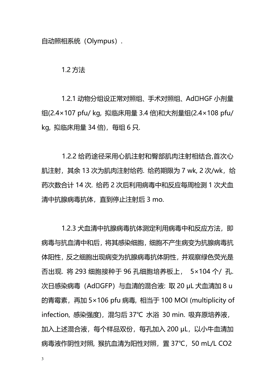 比格犬注射重组腺病毒AdHGF后血清中抗腺病毒抗体及中和抗体的检测_第3页