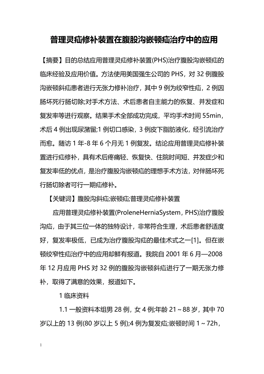 普理灵疝修补装置在腹股沟嵌顿疝治疗中的应用_第1页