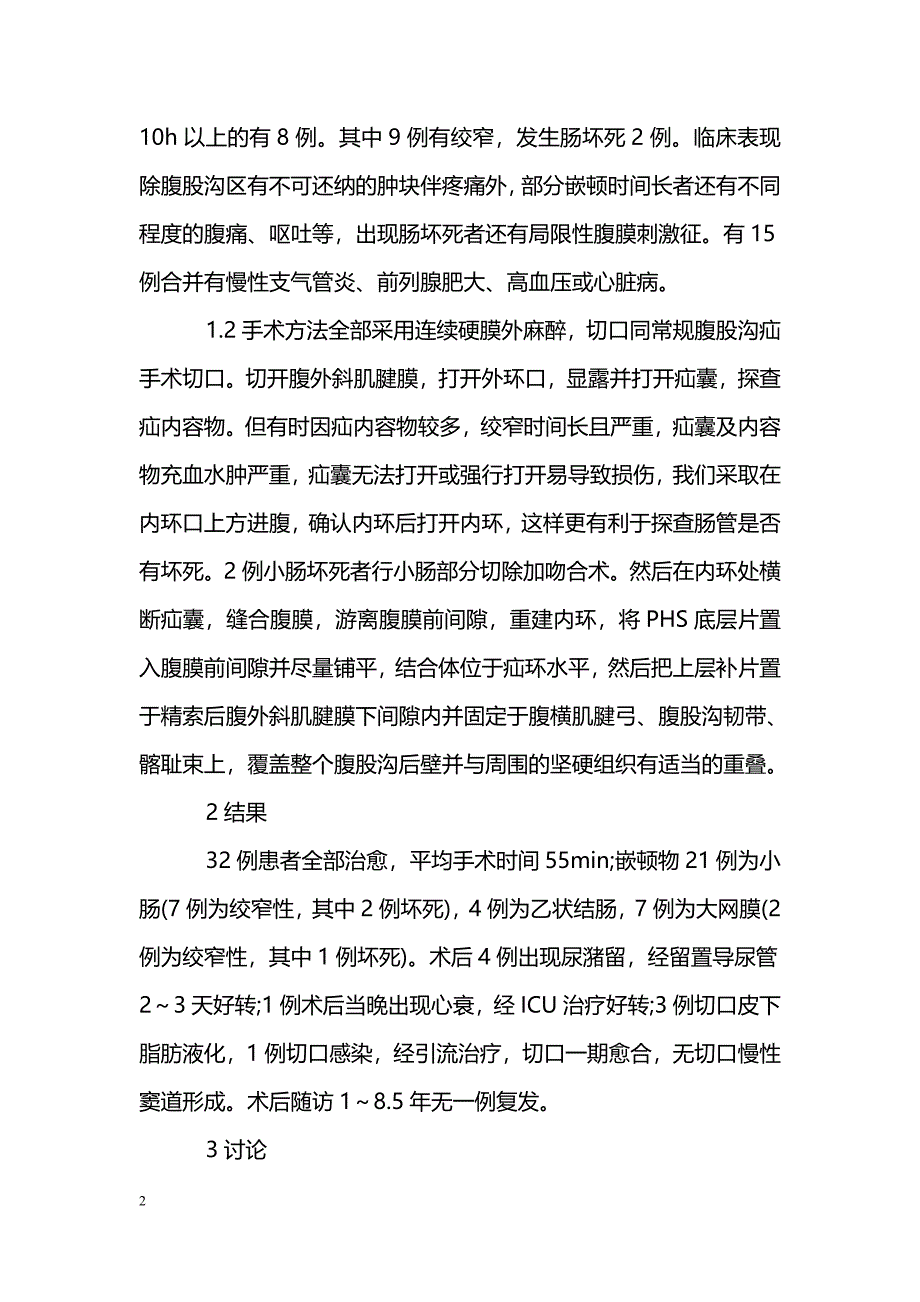 普理灵疝修补装置在腹股沟嵌顿疝治疗中的应用_第2页