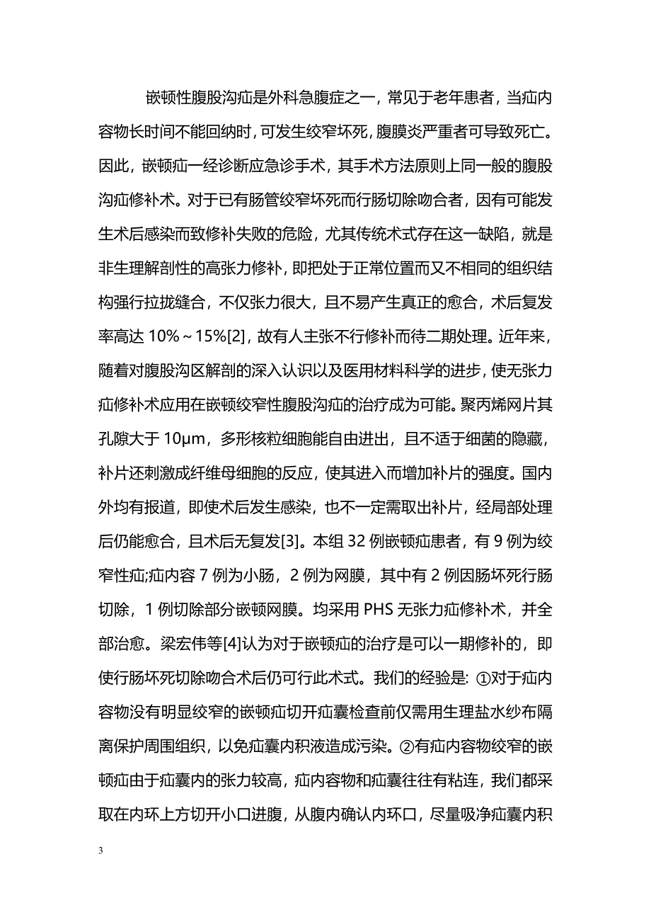 普理灵疝修补装置在腹股沟嵌顿疝治疗中的应用_第3页