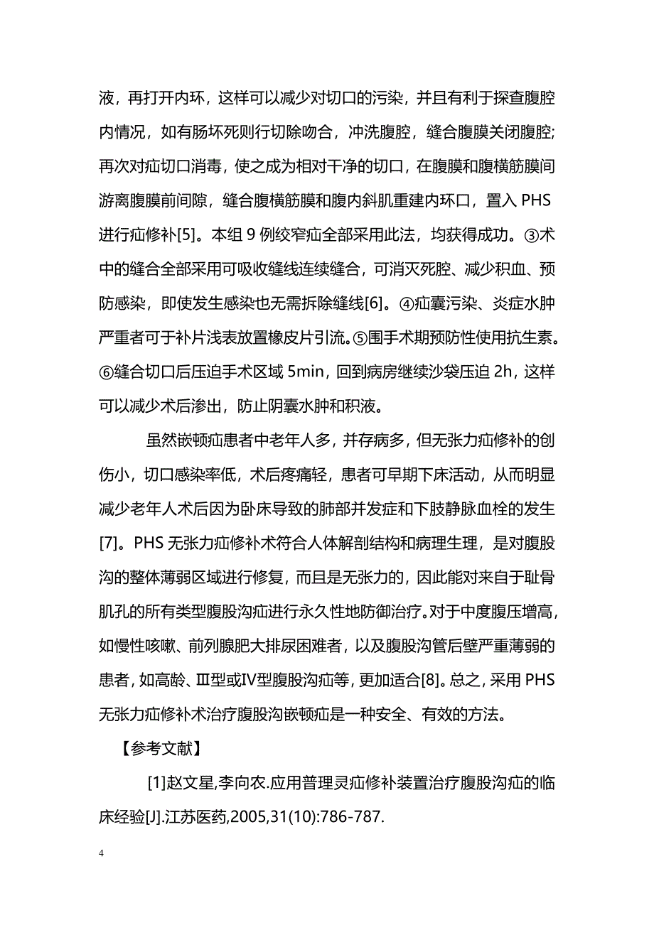 普理灵疝修补装置在腹股沟嵌顿疝治疗中的应用_第4页