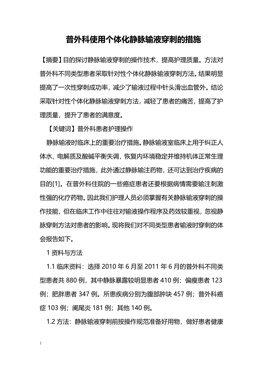 普外科使用个体化静脉输液穿刺的措施_第1页