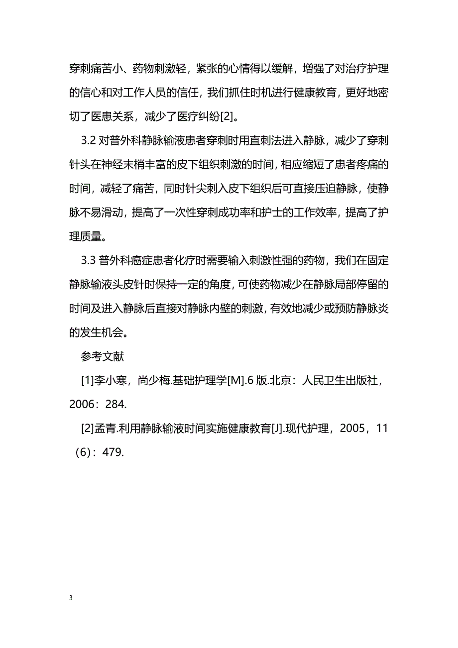 普外科使用个体化静脉输液穿刺的措施_第3页