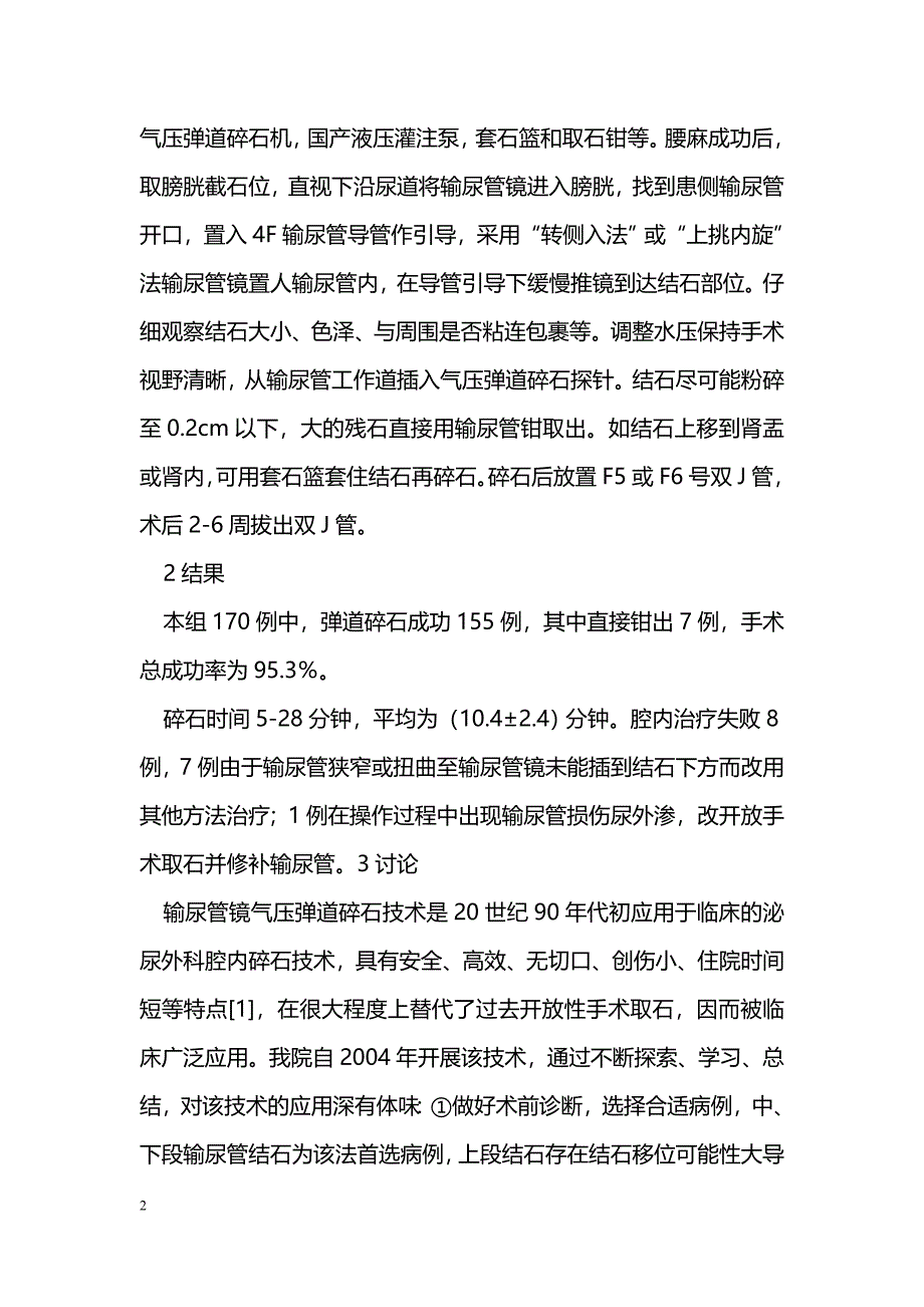 输尿管镜下气压弹道碎石术治疗中、下段输尿管结石的临床报道_第2页