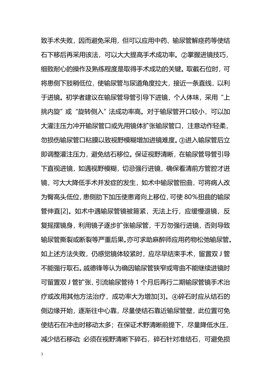 输尿管镜下气压弹道碎石术治疗中、下段输尿管结石的临床报道_第3页