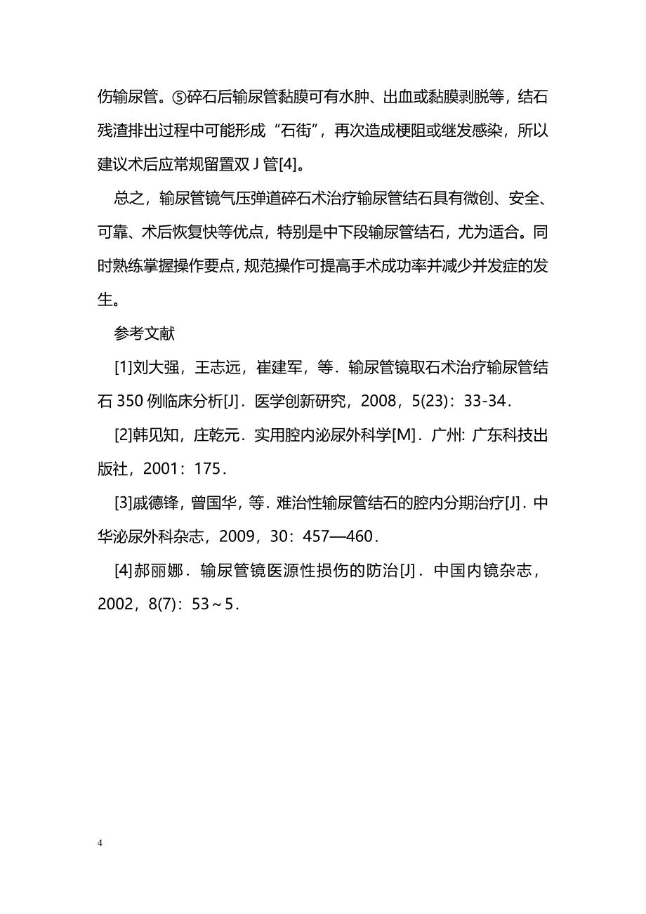 输尿管镜下气压弹道碎石术治疗中、下段输尿管结石的临床报道_第4页