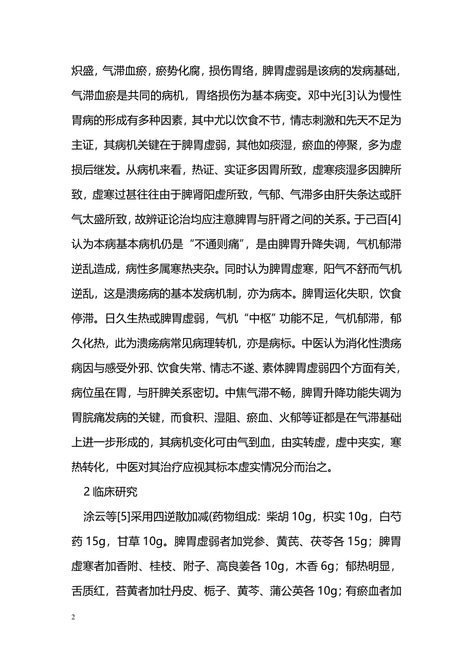 中医药治疗消化性溃疡研究进展_第2页