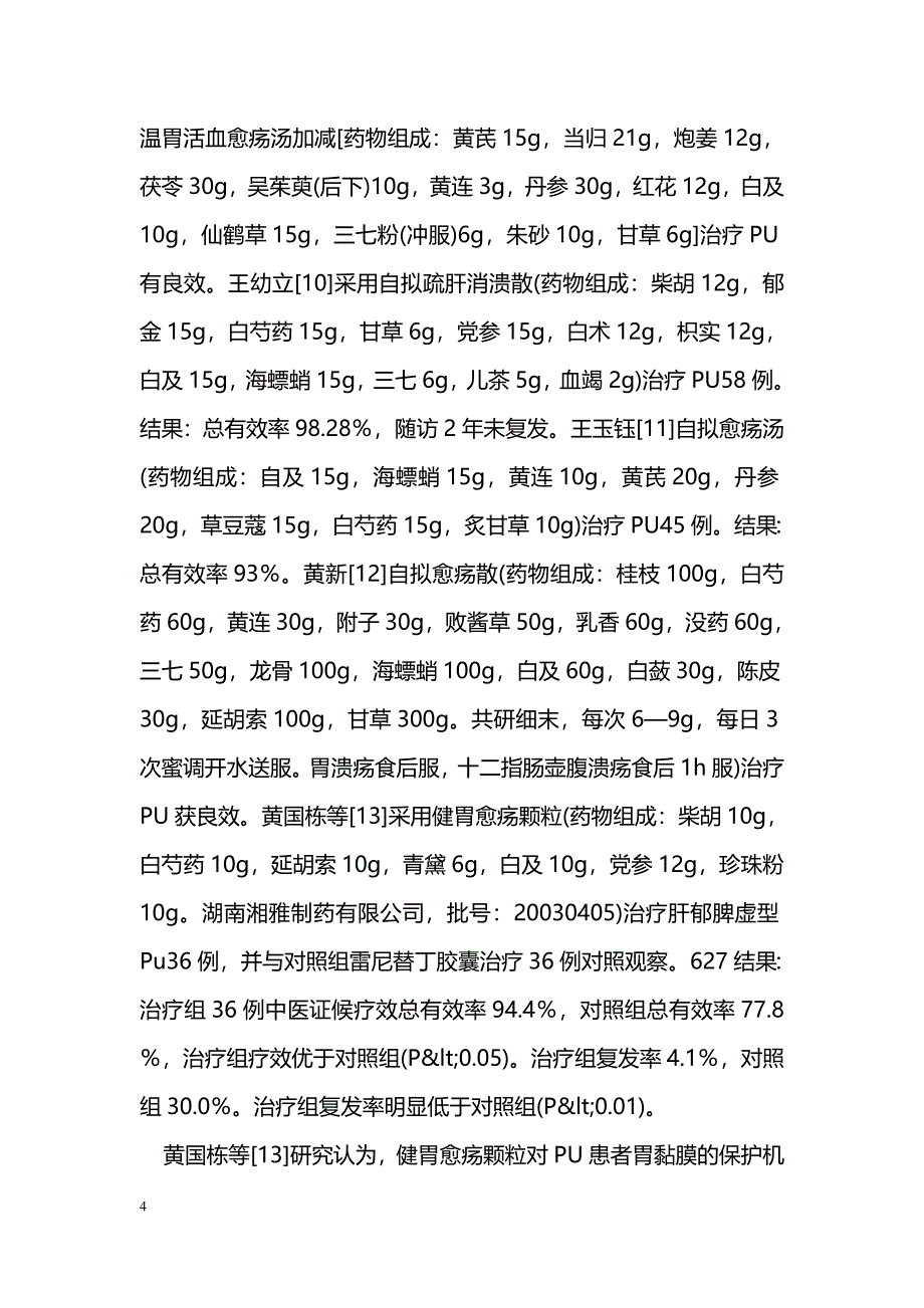 中医药治疗消化性溃疡研究进展_第4页
