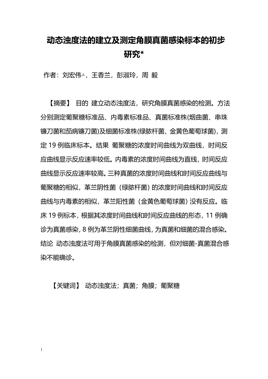 动态浊度法的建立及测定角膜真菌感染标本的初步研究-_第1页