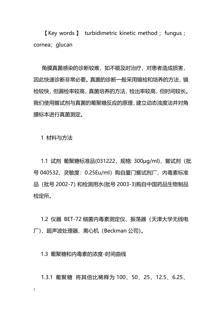 动态浊度法的建立及测定角膜真菌感染标本的初步研究-_第3页